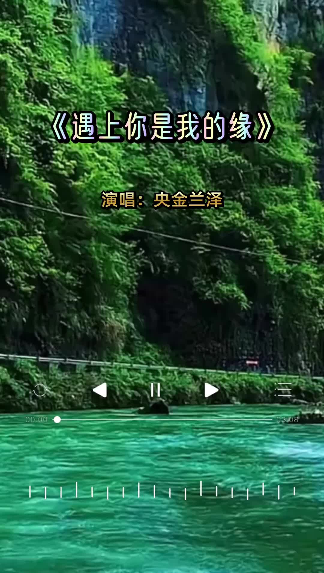 音乐分享经典歌曲遇上你是我的缘感谢您的聆听dou十抖音小助手