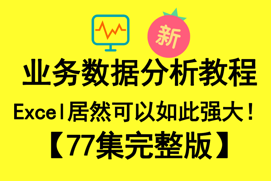 【77集完整版】业务数据分析教程,Excel居然可以如此强大!哔哩哔哩bilibili