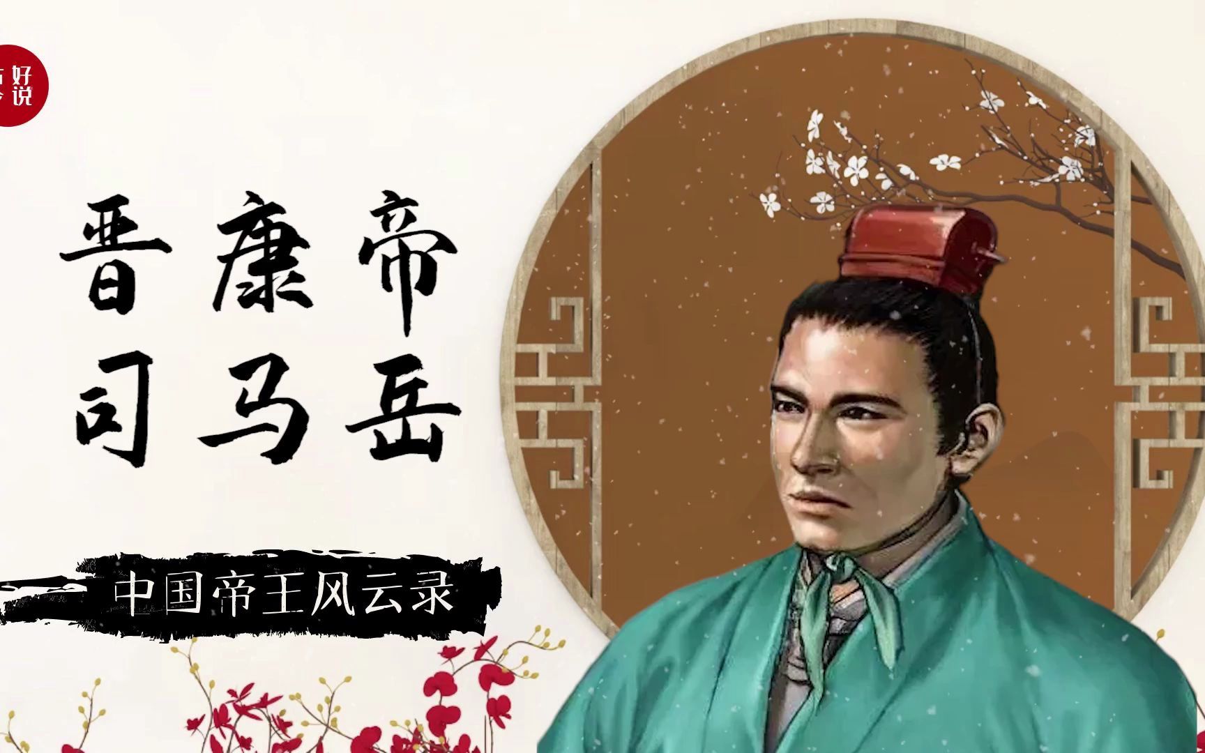 书法造诣深厚的晋康帝司马岳被尊为法帖之冠丛帖始祖