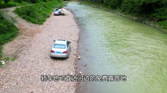 Download Video: 轿车也可直达的河滩免费露营地#露营 #自驾 #旅行推荐官 #自驾旅行 #远离城市的喧嚣 #夏日乘凉好去处 #乘凉避暑好地方 #世外桃源