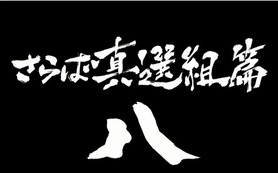 【中配银魂】再见ⷧœŸ选组篇——佐佐木异三郎哔哩哔哩bilibili