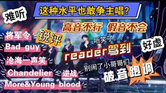 Download Video: TF三代reaction｜锐评嘴毒 水平太差让人发笑 破音跑调 reader 驾到 高音不行假音不会 苏新皓大壁三代 好的太突出了 直拍封神了 太完美的一张脸