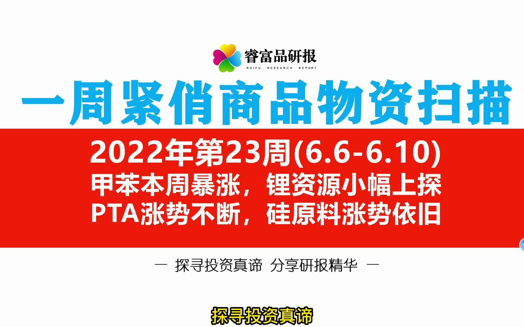 一周紧俏商品物资扫描 2022年第23周(6.66.10) 甲苯本周暴涨,锂资源小幅上探 PTA涨势不断,硅原料涨势依旧哔哩哔哩bilibili