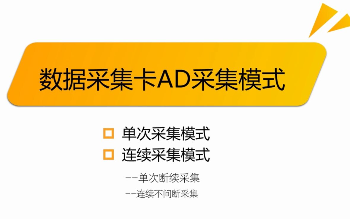 数据采集原理:采集模式(单次采集、连续采集)哔哩哔哩bilibili