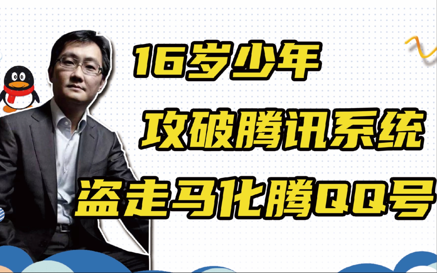 16岁少年攻破腾讯系统,盗取马化腾QQ号,现在怎么样了?哔哩哔哩bilibili