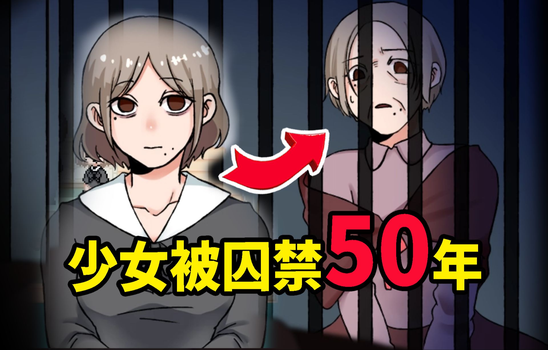 [图]一场长达50年的病娇囚禁！少女竟被折磨成老奶！