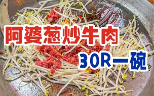 Download Video: 街头偶遇阿婆的豆芽炒牛肉！不要葱还蛮香的！一碗30有点小贵！温州人的童年回忆～