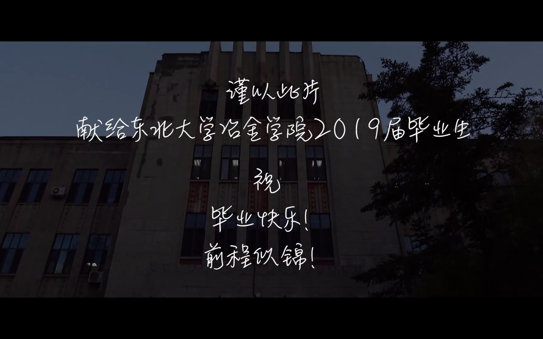 东北大学冶金学院2019届毕业生毕业微视频《你曾是冶金人》哔哩哔哩bilibili