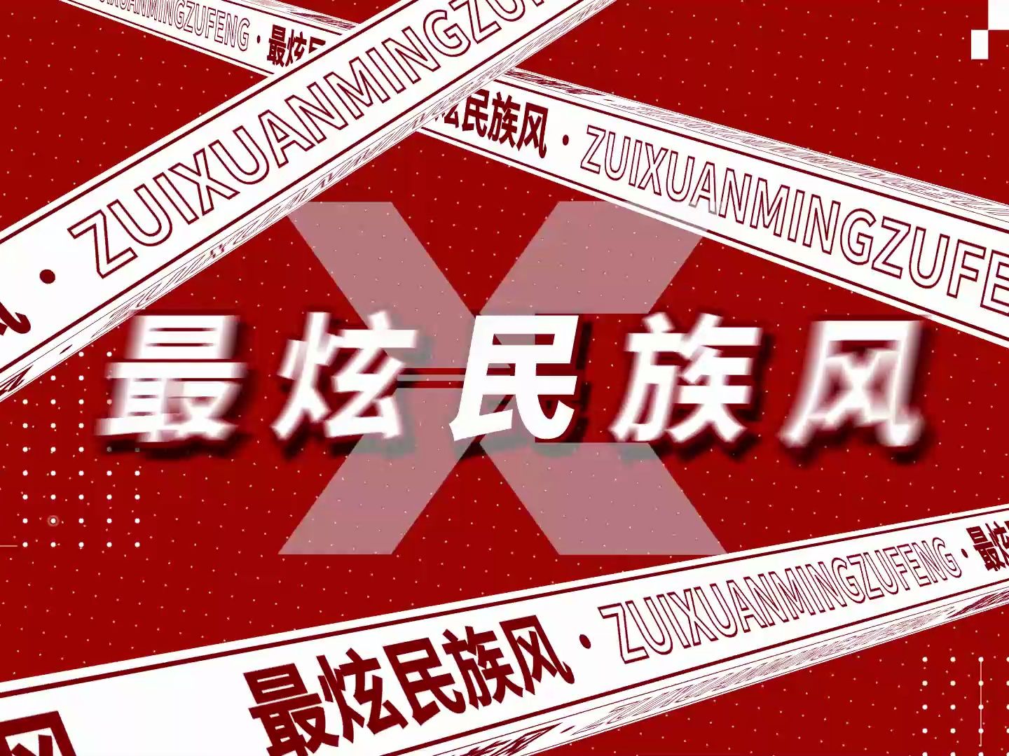 [图]凤凰传奇 -《最炫民族风》创意动态歌词排版