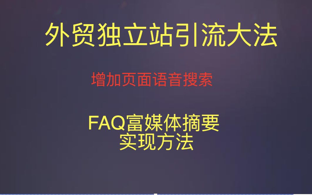 FAQ富媒体摘要添加方法哔哩哔哩bilibili