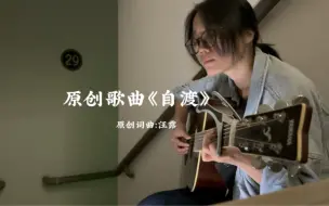 下载视频: 【原创歌曲】《自渡》一个人潇洒，不怕千军万马，不祈求不挣扎【汪露的歌】【粤语歌】