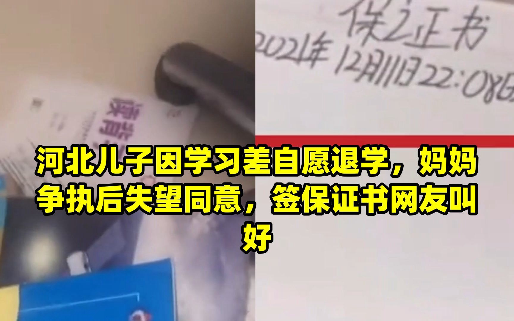 河北儿子因学习差自愿退学,妈妈争执后失望同意,签保证书网友叫好哔哩哔哩bilibili