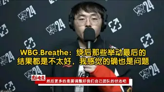 下载视频: WBG.Breathe：绕后那些举动最后的结果都是不太好，我感觉的确也是问题