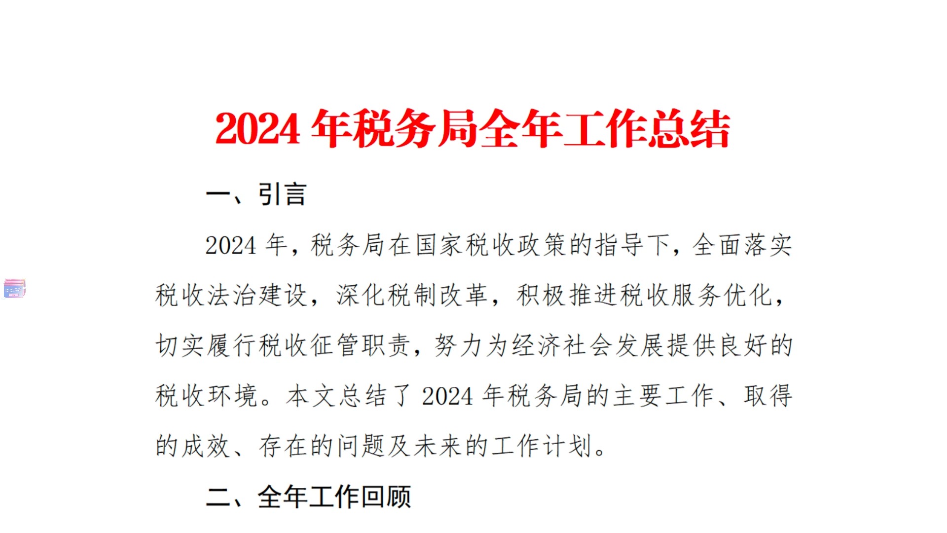 绿泡泡《体制材料公社》2024年税务局全年工作总结01哔哩哔哩bilibili