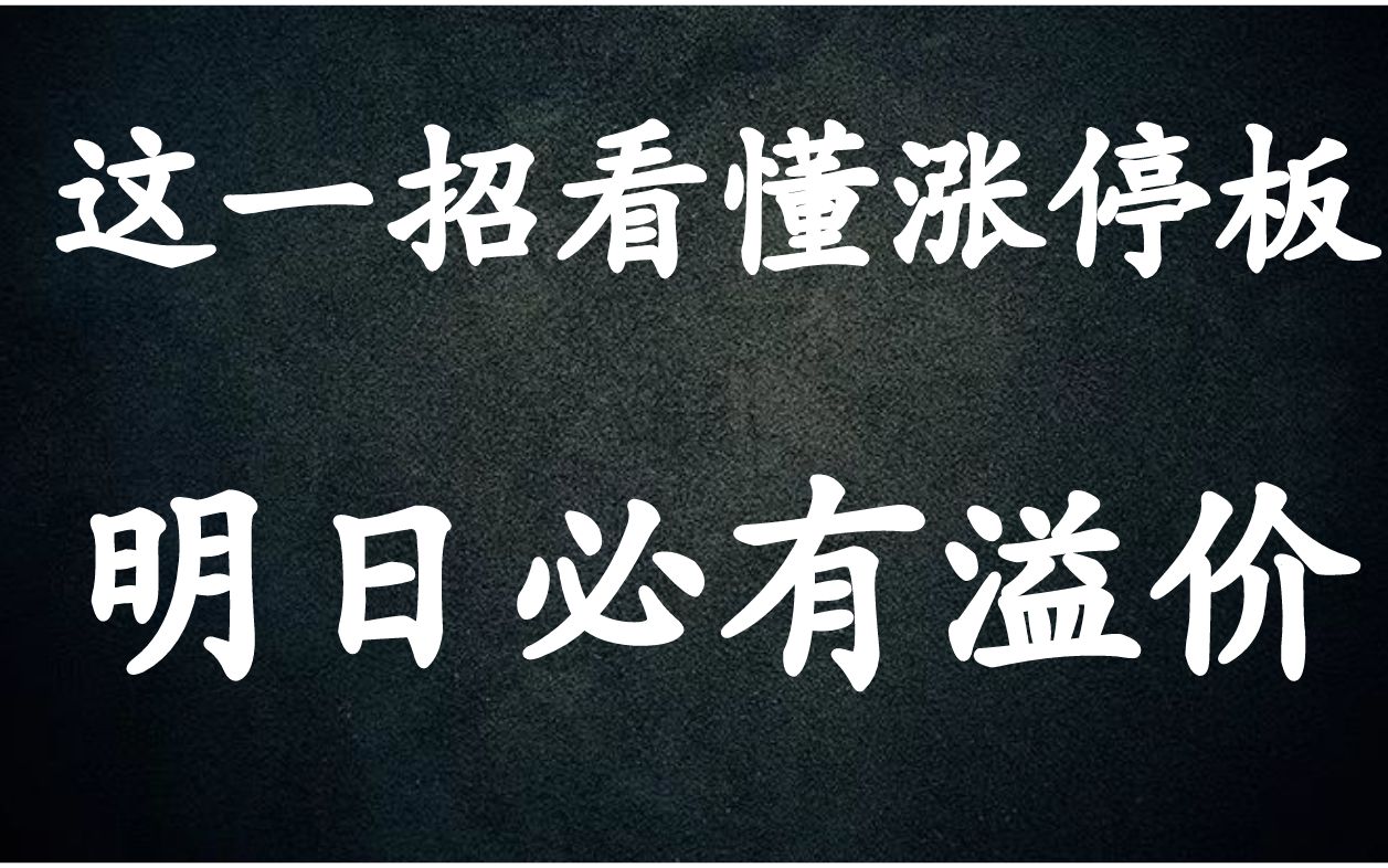 [图]A股：手中票涨停明日涨跌什么预期？一共5个要点学会判断涨停板溢价