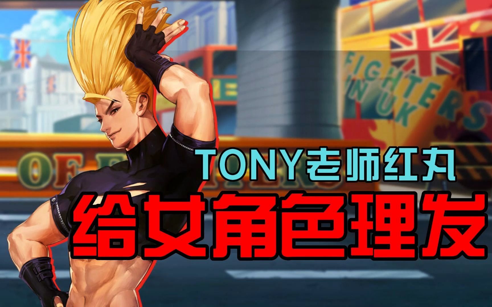 拳皇98tony老师二阶堂红丸给全女角色免费洗头