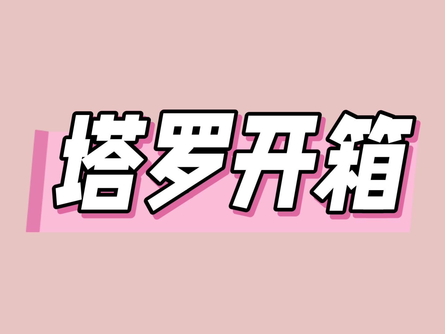 【塔罗开箱】花影塔罗  日常女神塔罗哔哩哔哩bilibili