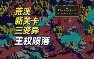 下载视频: 【Thronefall】王权陨落 新地图 荒溪 三变异