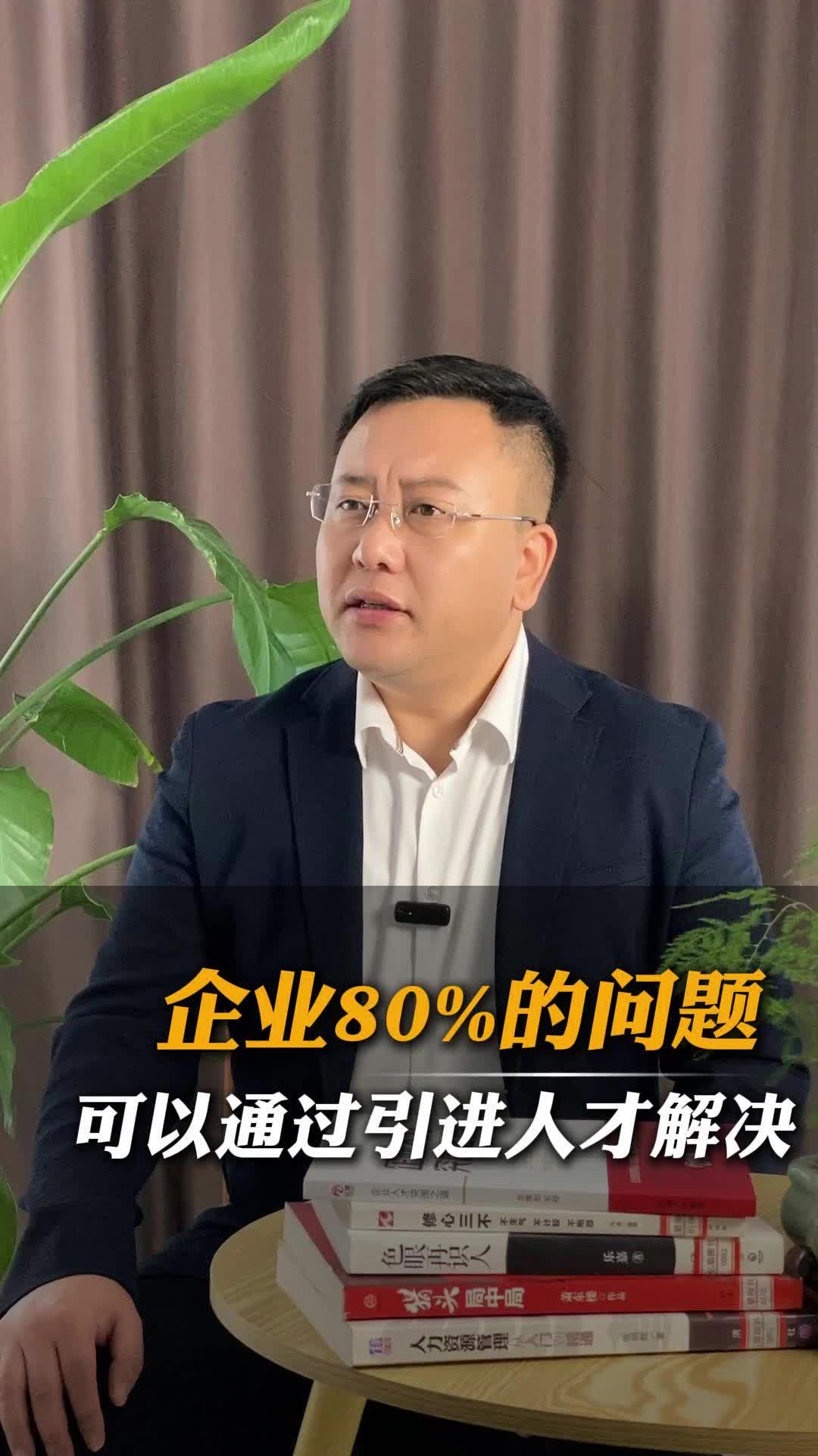 企业80%的问题,可以通过引进人才解决哔哩哔哩bilibili