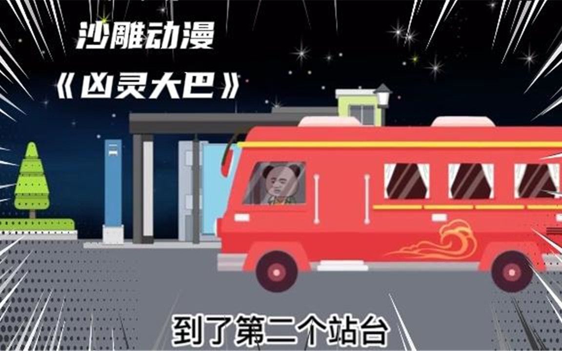 [图]沙雕动漫恐怖系列《凶灵大巴》