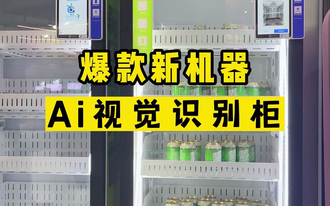 [图]AI智能视觉柜来了，夏季售卖饮料水果必备