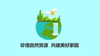 MG动画-珍惜自然资源 AE制作 断断续续肝了两周