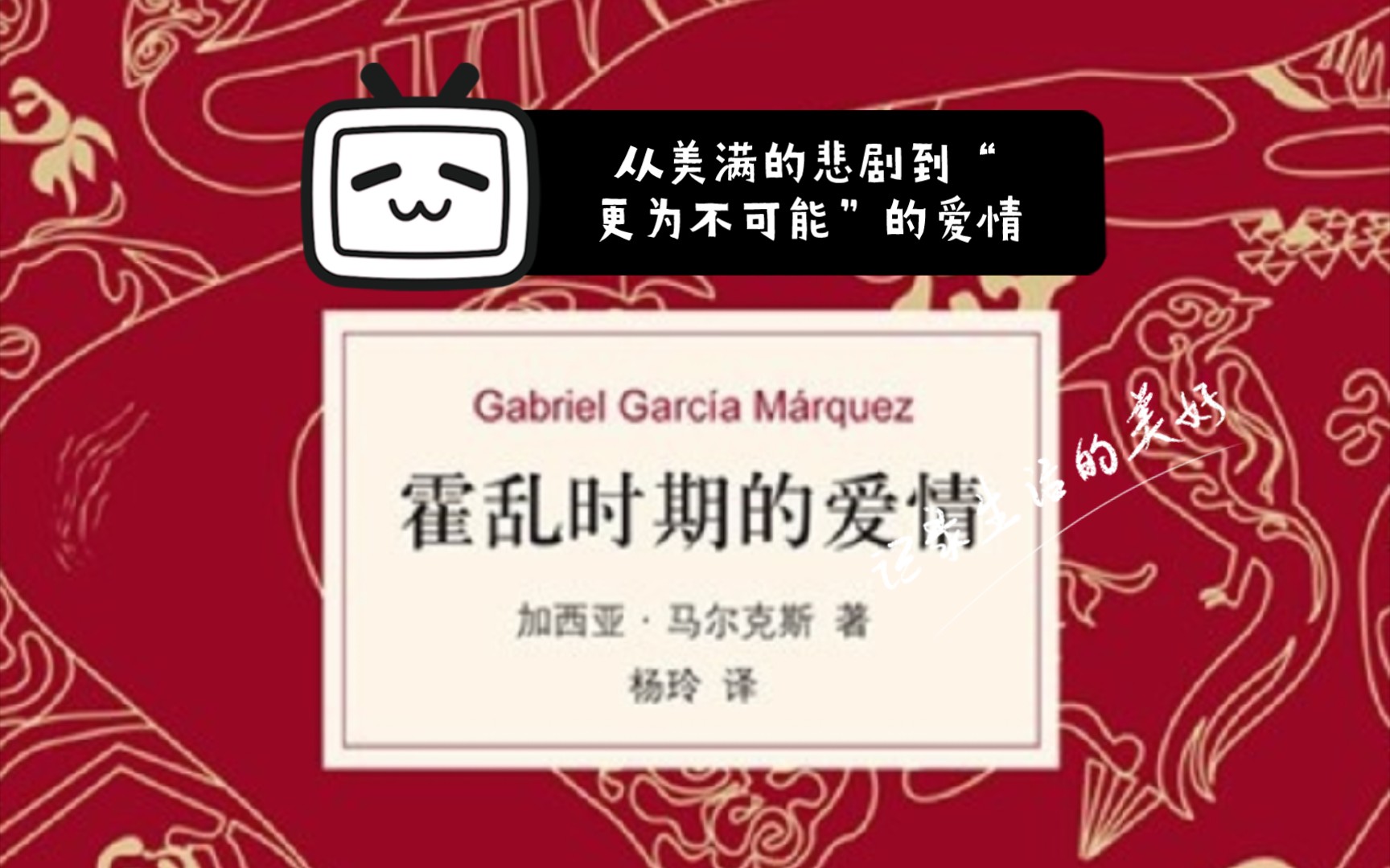 从美满的悲剧到“更为不可能”的爱情:对《霍乱时期的爱情》的精神分析哔哩哔哩bilibili