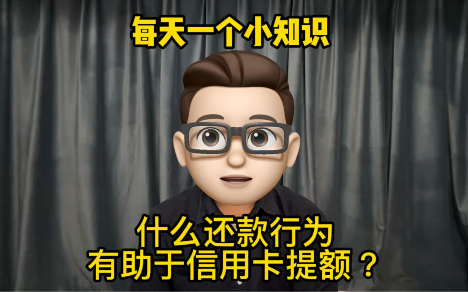 每天一个小知识:什么还款方式有助于信用卡提额?哔哩哔哩bilibili