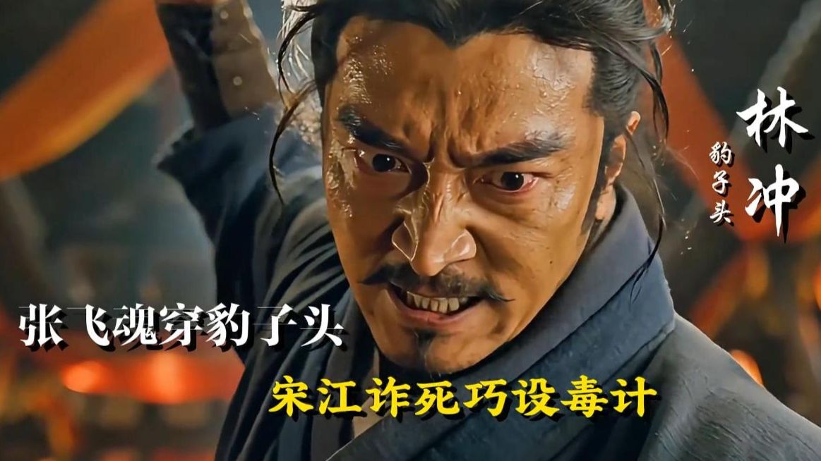 【抢先版】张飞魂穿豹子头林冲，宋江诈死巧设毒计！