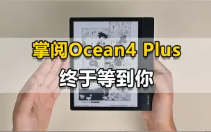 下载视频: 掌阅Ocean4 Plus典藏版来了，终于等到你！