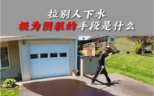 拉别人下水极其阴险的手段是什么?一旦你能够在生活和工作中.