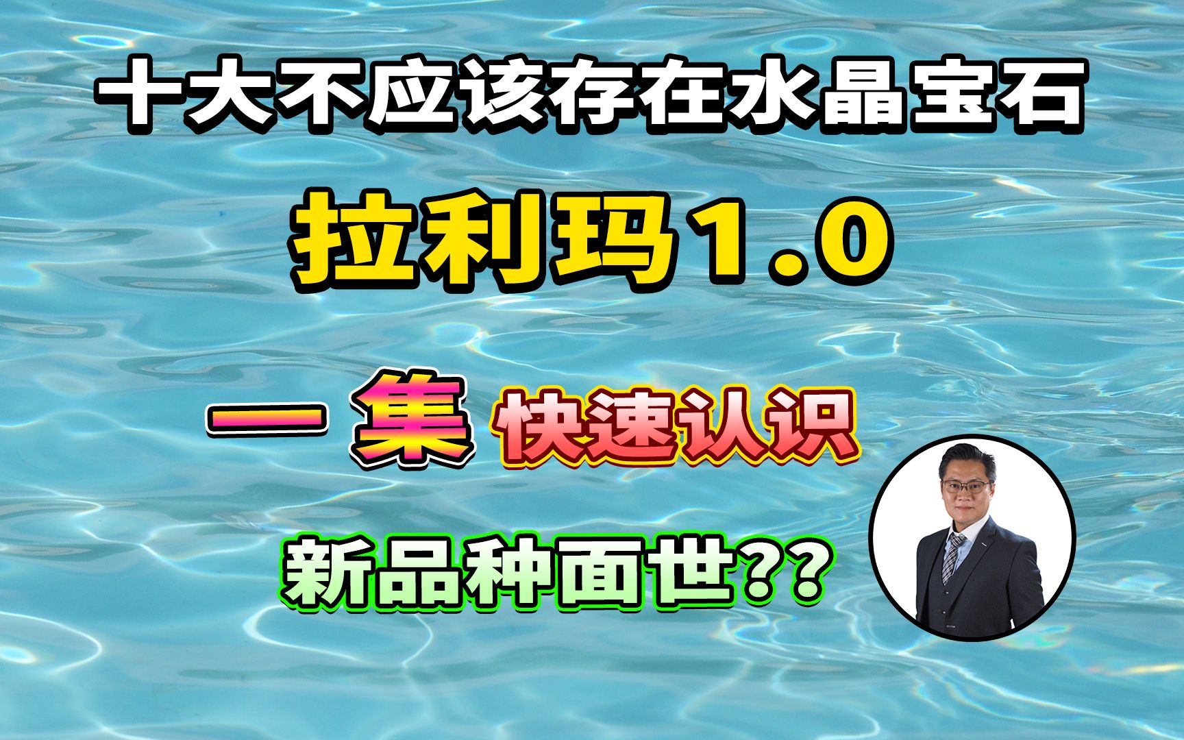 【十大不应该存在的水晶宝石】拉利玛新品种?? 真的吗?? 又买错了吗? I 万宝坊 I FrancoSir哔哩哔哩bilibili