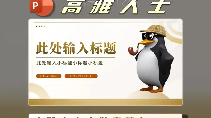 高雅人士企鹅表情包PPT