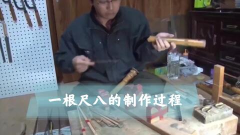 【尺八制作】一根尺八的制作过程