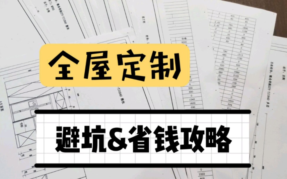 全屋定制报价单一定要仔细看啊哔哩哔哩bilibili