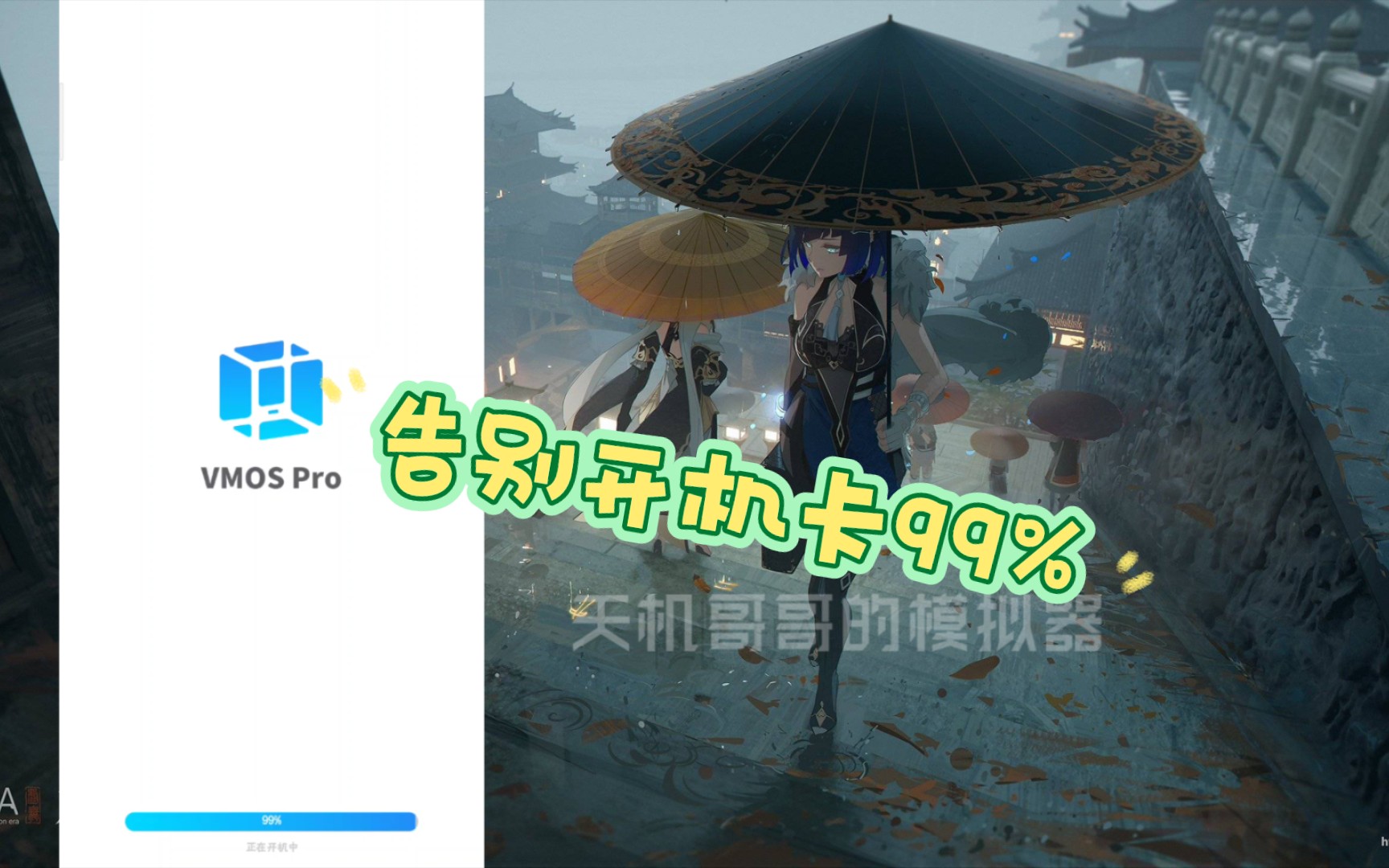 解决Vmos Pro开机卡99%小妙招