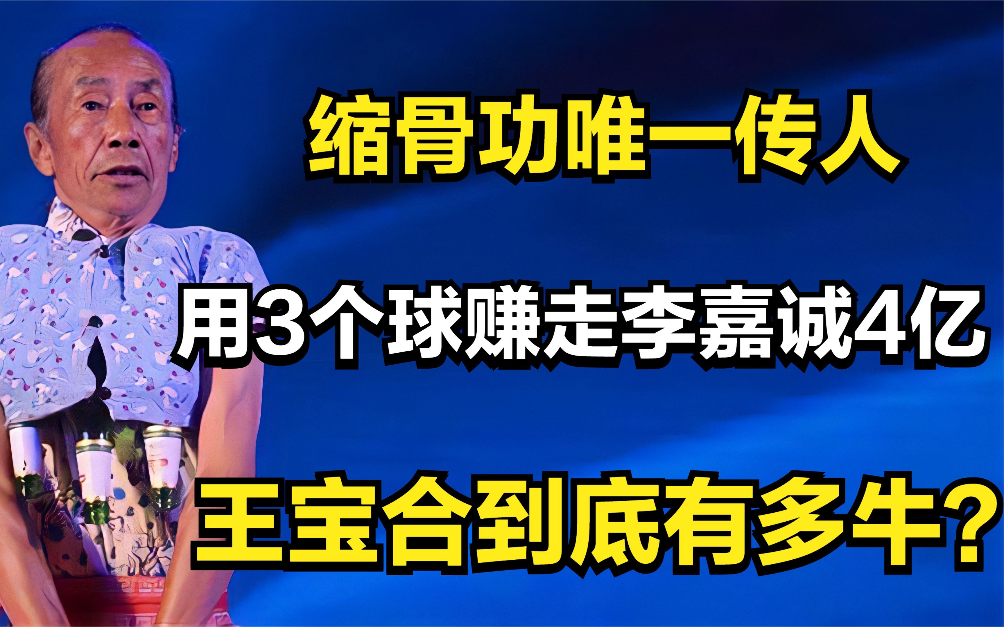 缩骨功唯一传人,用3个球赚走李嘉诚4亿,王宝合到底有多牛?哔哩哔哩bilibili