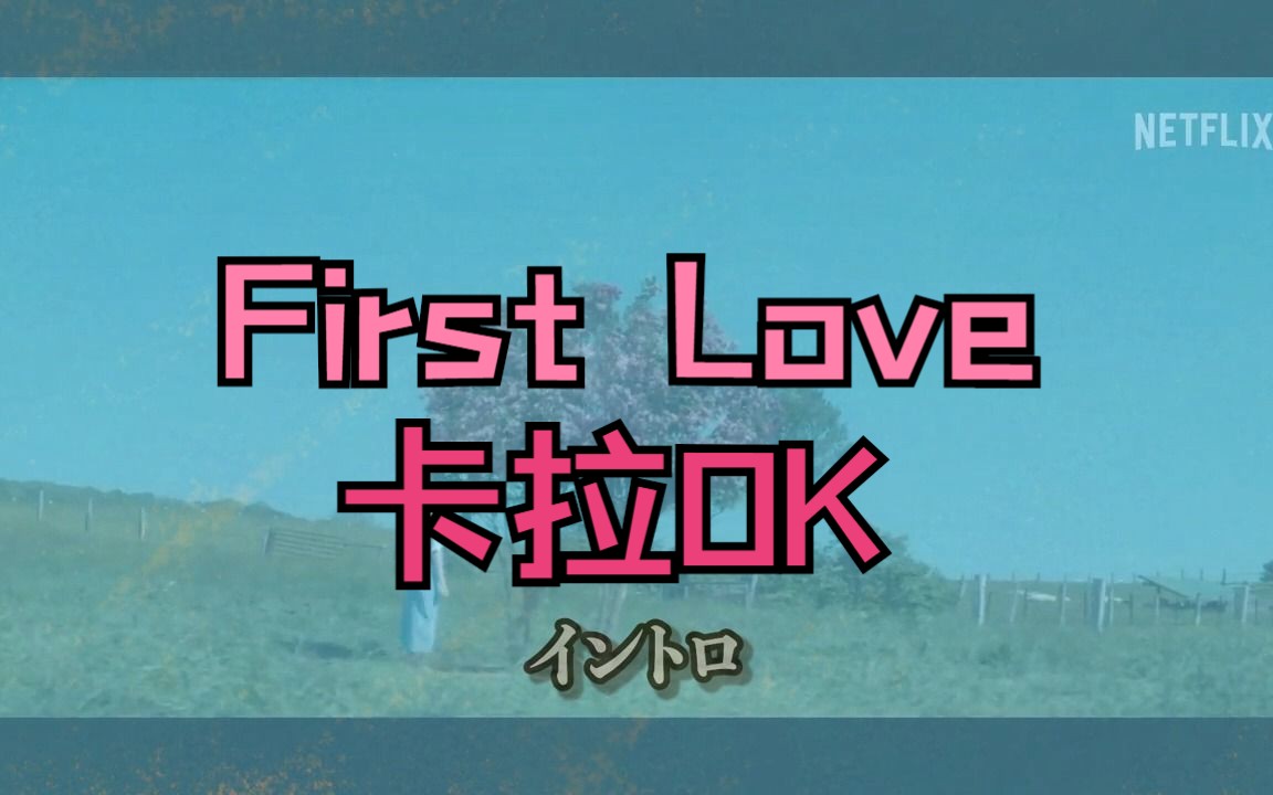 [图]【卡拉OK】~日剧《初恋》主题曲《First Love》~宇多田ヒカル