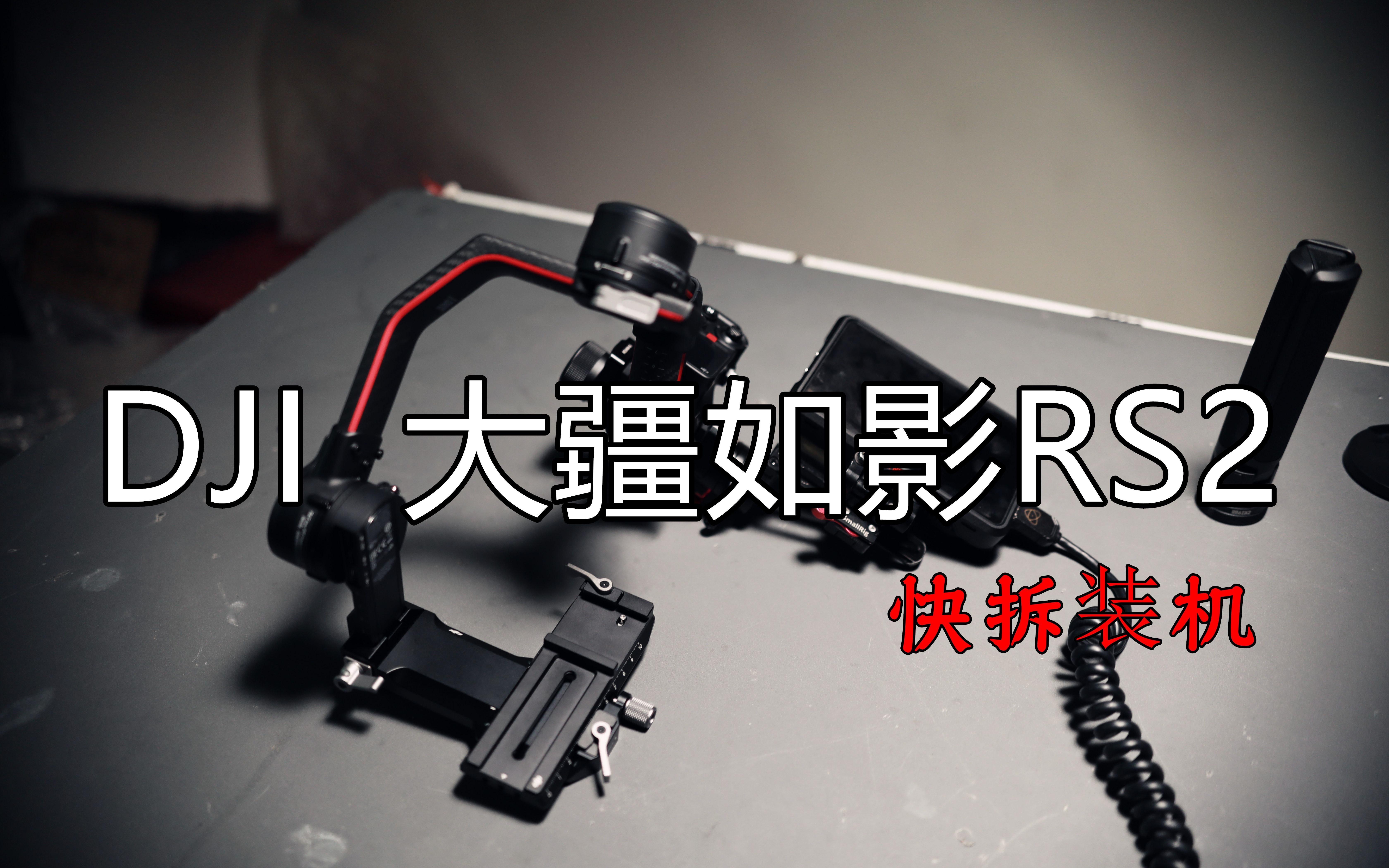 如影RS2DJI大疆稳定器如影S如影RS2NINJA V监视器快拆快装哔哩哔哩bilibili