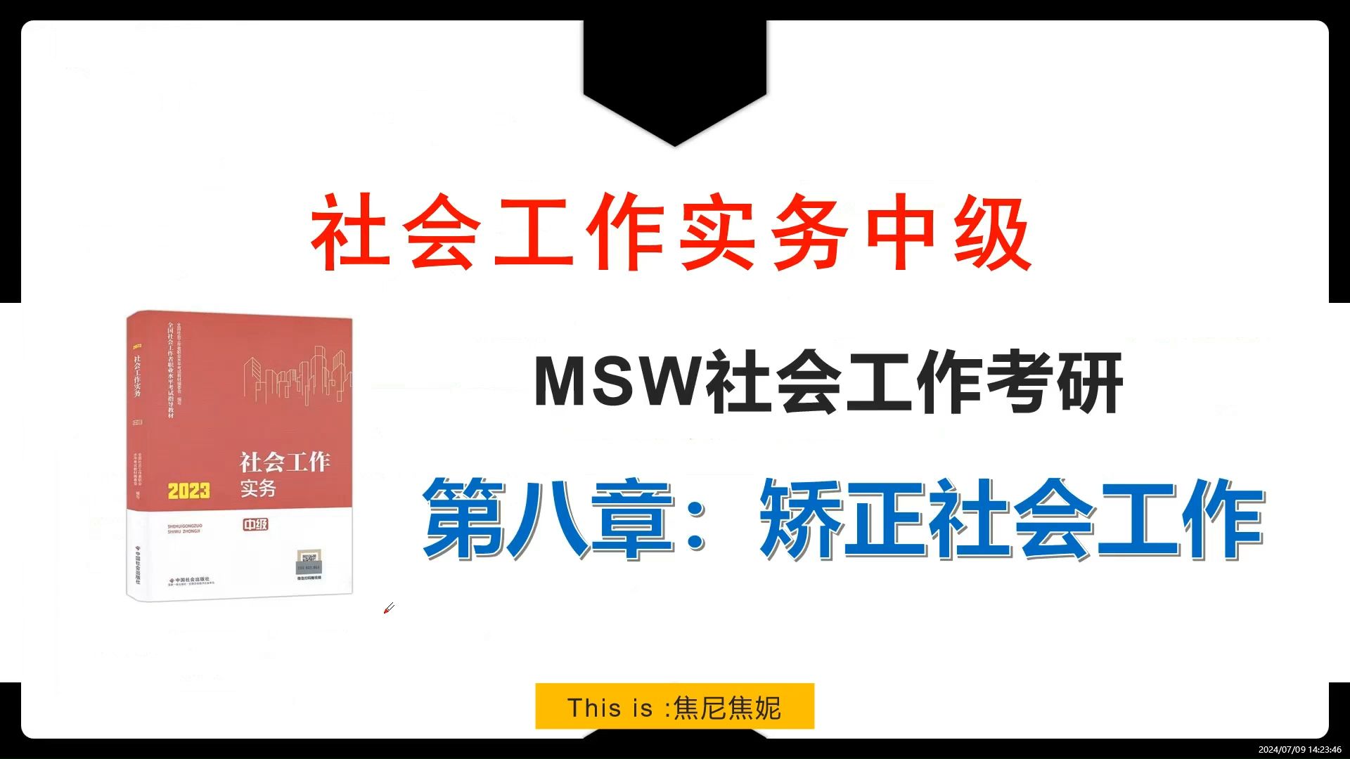 [图]MSW社会工作考研参考书目《社会工作实务中级》2023版课程讲解视频及框架梳理第八章矫正社会工作