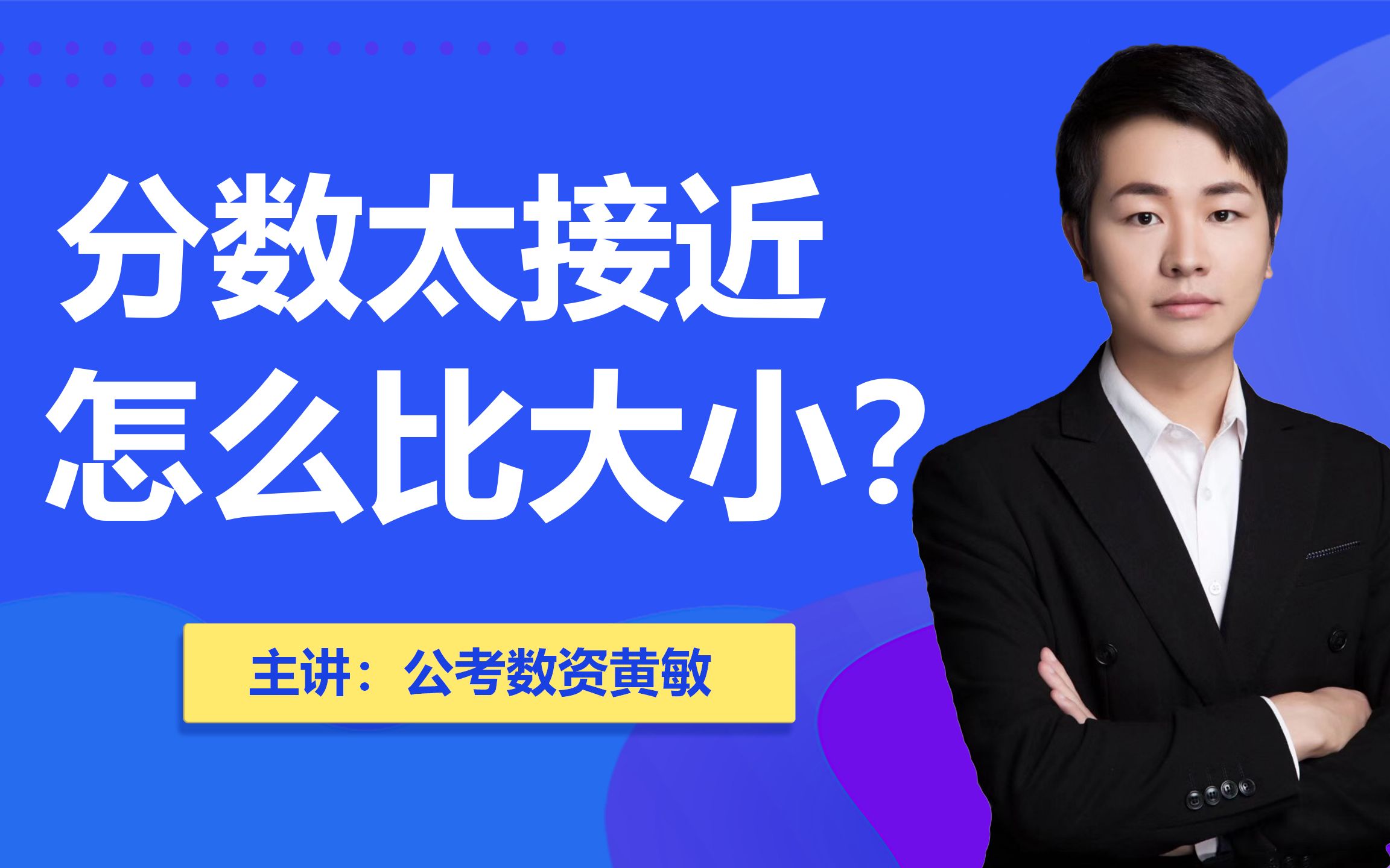 资料分析分数太接近怎么比大小口算加减就行哔哩哔哩bilibili