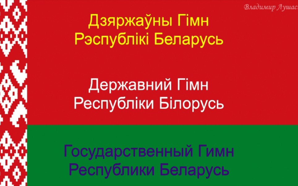 白俄羅斯國歌白烏俄三語字幕版00我們白俄羅斯人03