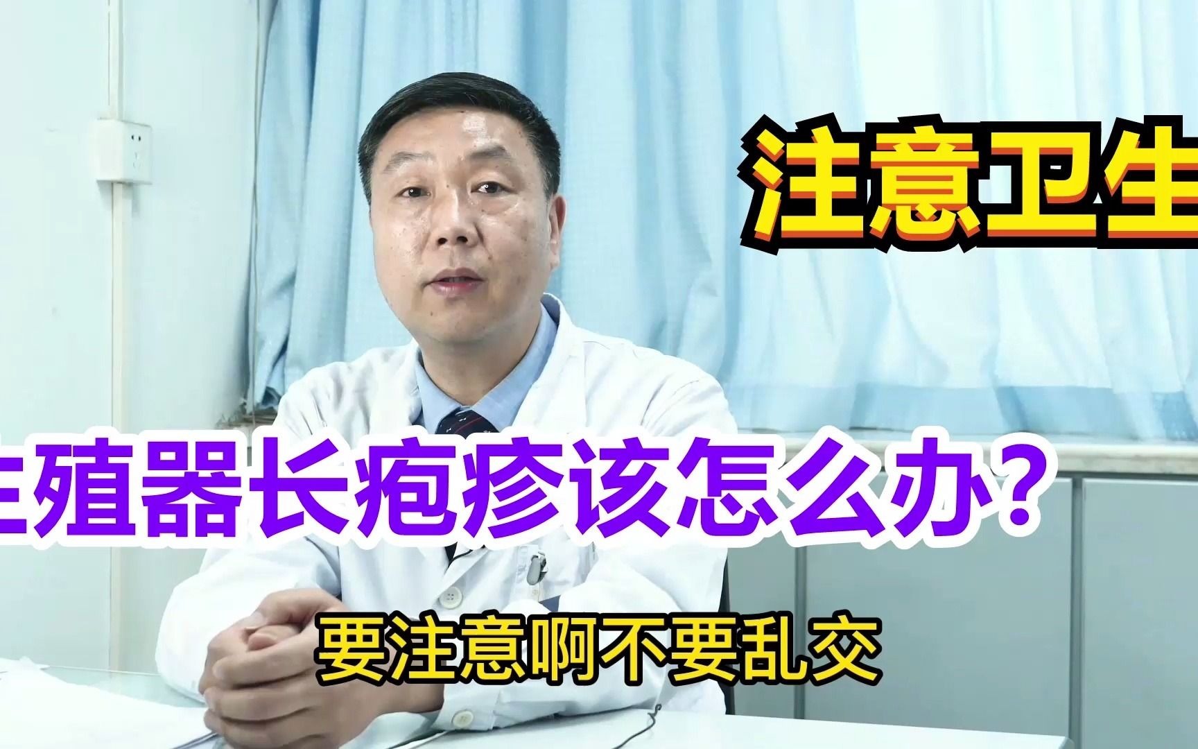 生殖器长疱疹该怎么办?泌尿医生提醒:注意卫生,不要乱交!哔哩哔哩bilibili