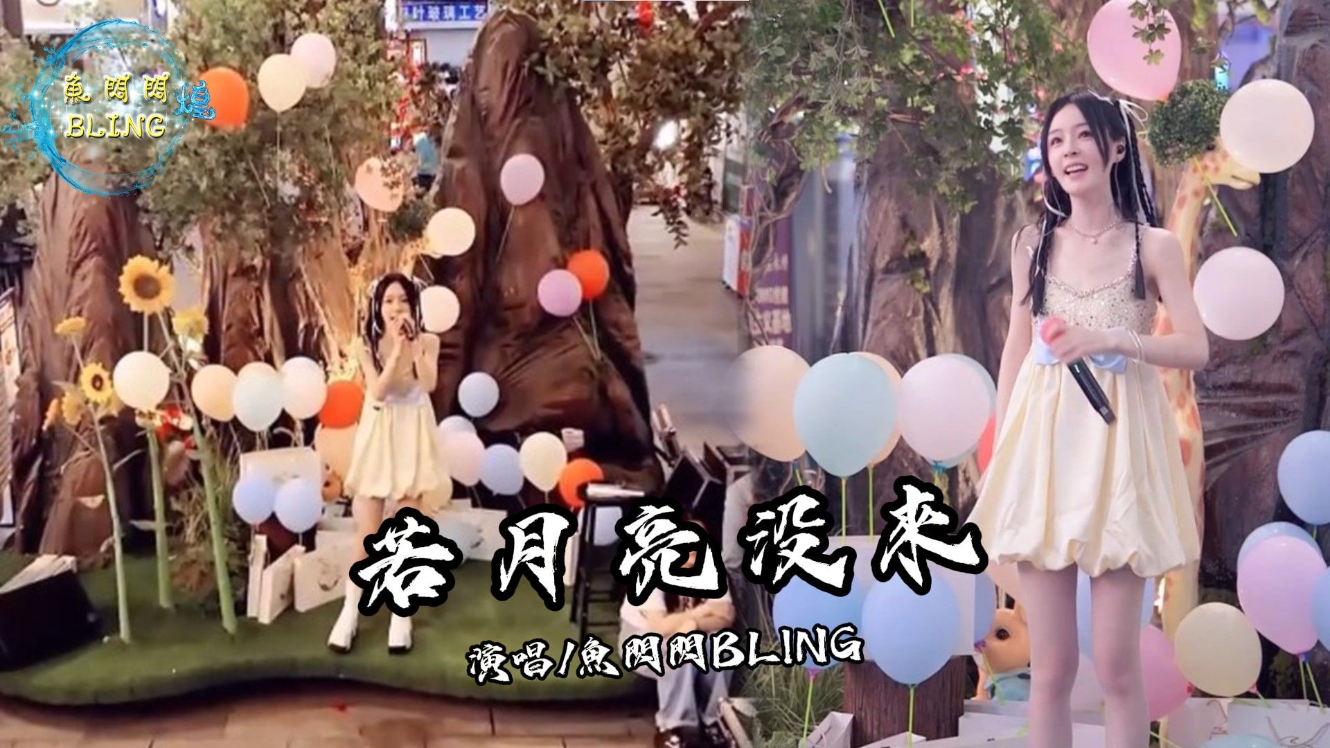 鱼闪闪BLING《若月亮没来》【户外 ver.】 || 『若是月亮还没来 路灯也可照窗台』 #户外唱歌 #路演 #若月亮没来 #翻唱 #鱼闪闪bling哔哩哔哩bilibili