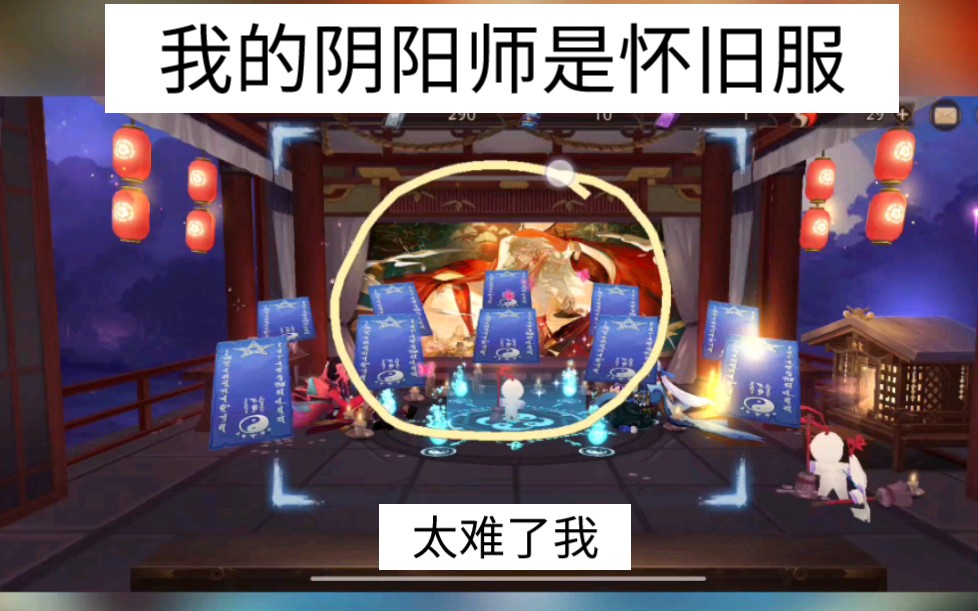 【阴阳师】关于我的阴阳师为什么是怀旧服这件事!阴阳师