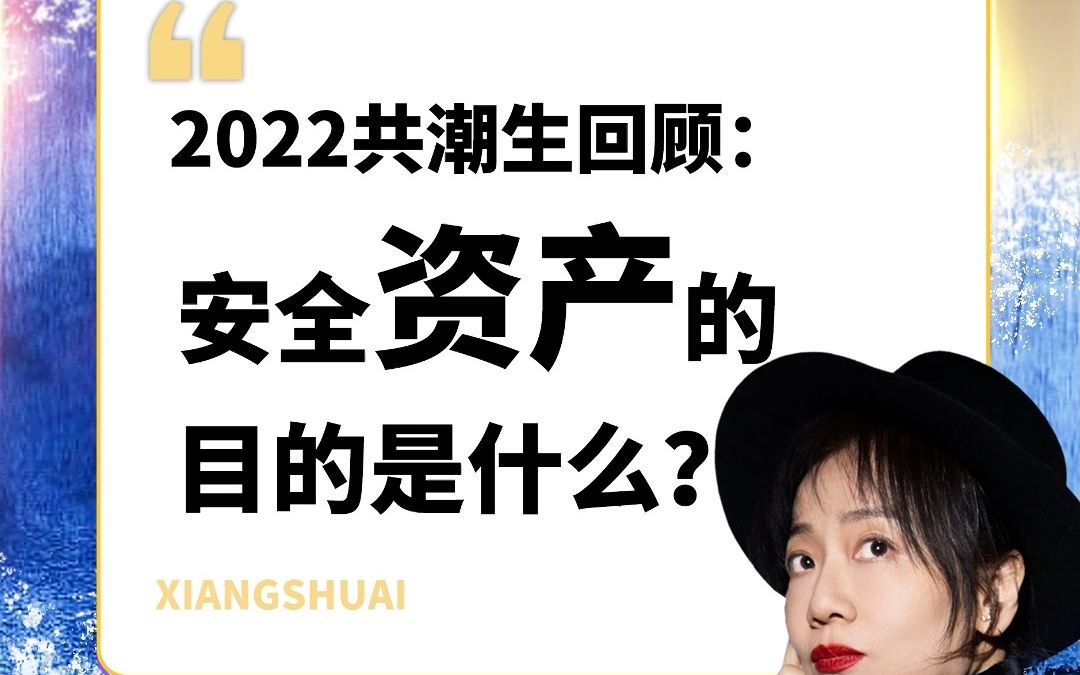 [图]2022共潮生回顾：安全资产的目的是什么？