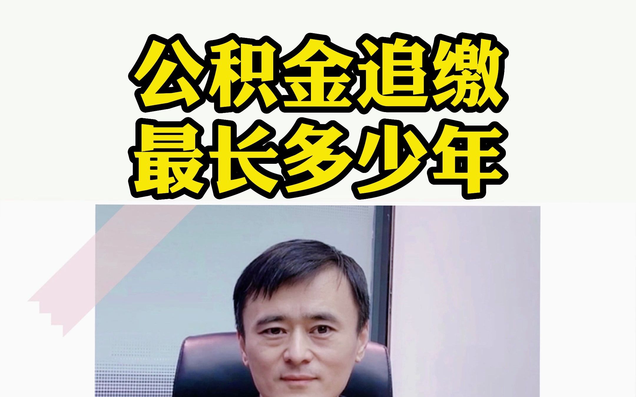 公积金追缴,最长多少年?哔哩哔哩bilibili