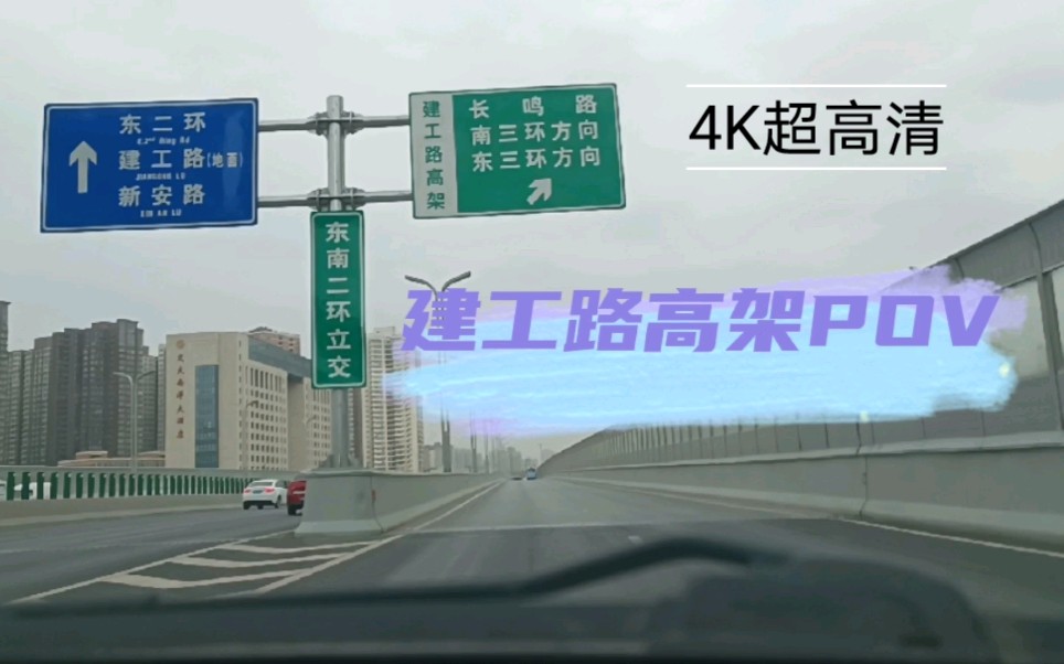 【西安建工路高架】东南二环立交→新兴南路与田马路十字路口前方展望POV(4K超高清)哔哩哔哩bilibili