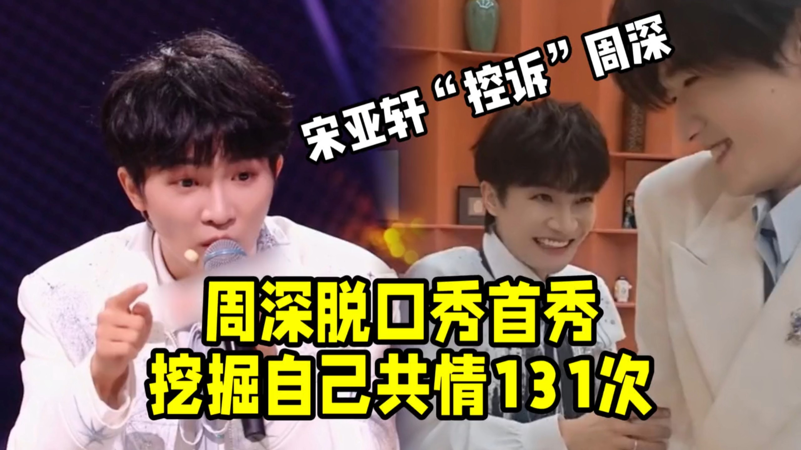 周深挖掘自己共情了131次呈现脱口秀首秀！宋亚轩在后台“控诉”深哥，果然是个好孩子！