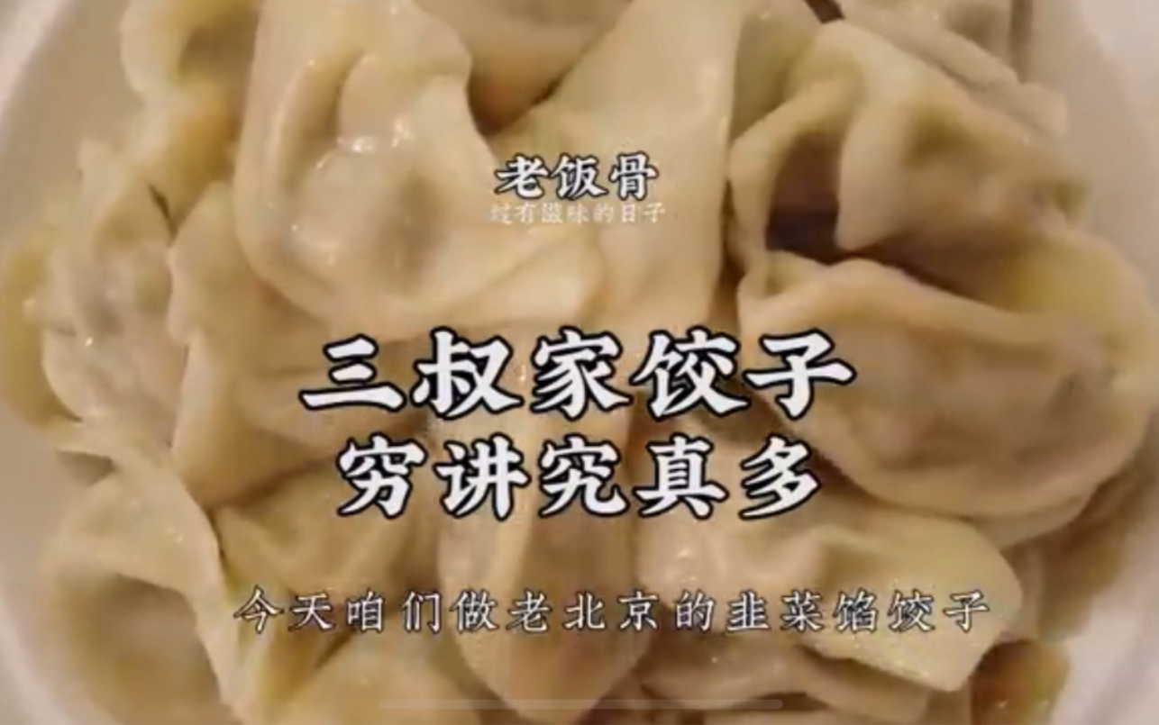 三叔叫你包老北京的饺子 鲜嫩多汁 内涵煮饺子的小技巧.哔哩哔哩bilibili